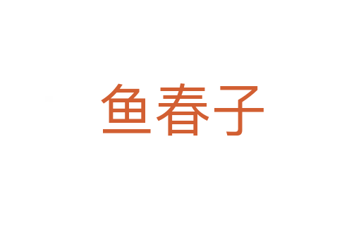 鱼春子