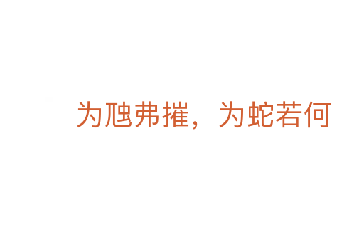为虺弗摧,为蛇若何