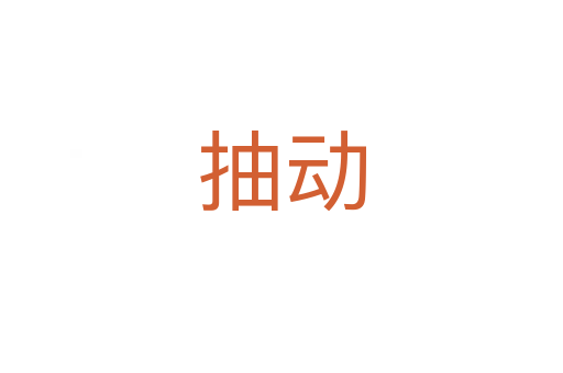 抽动