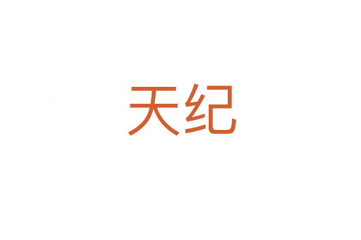 天纪
