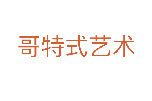 哥特式艺术