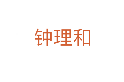 钟理和