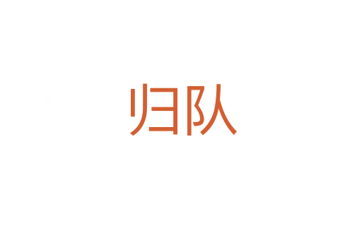 归队