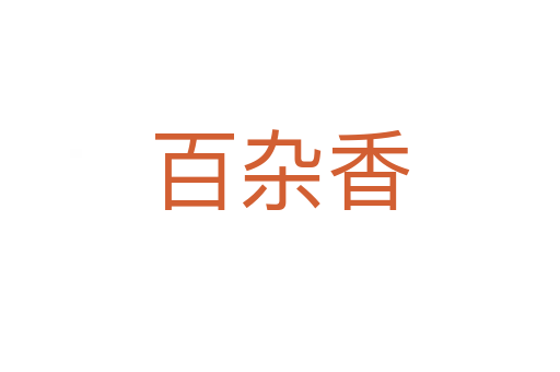 百杂香