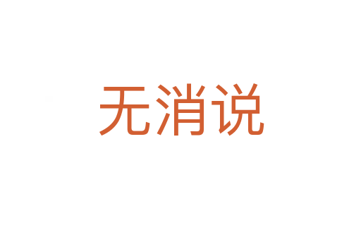 无消说