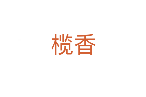 榄香