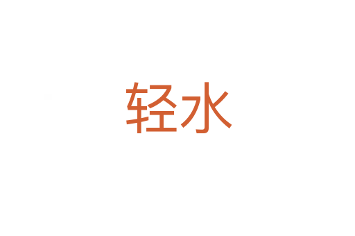 轻水