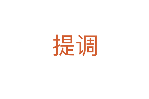 提调