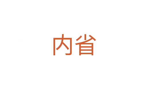 内省