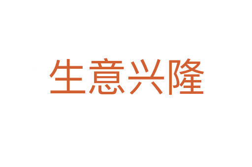 生意兴隆