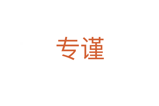 专谨