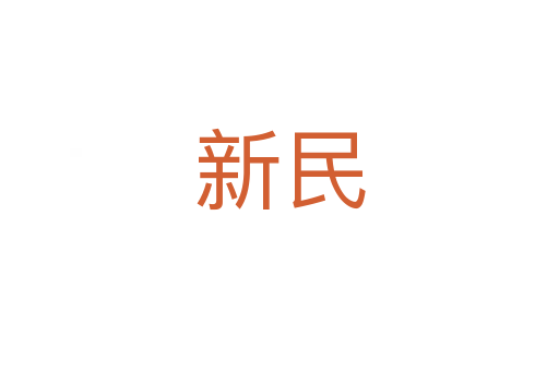 新民