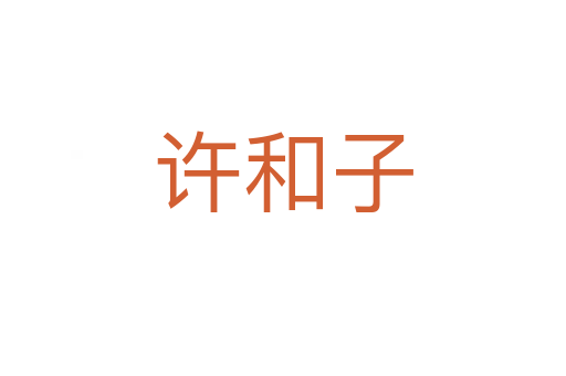 许和子