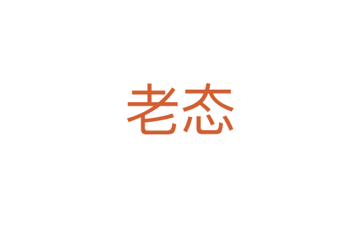 老态