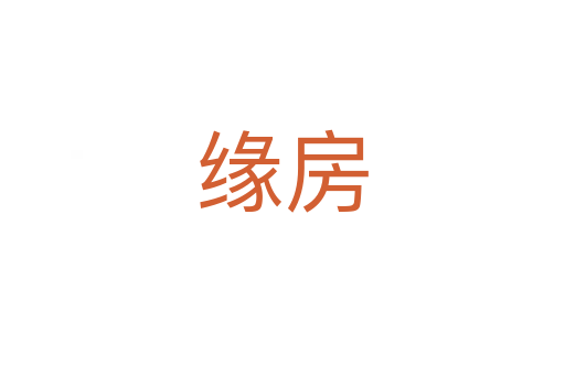 缘房