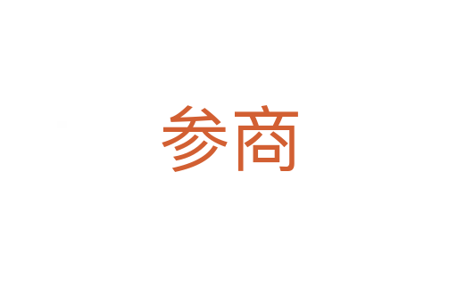 参商