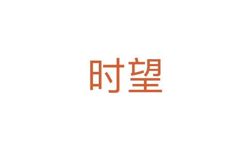 时望
