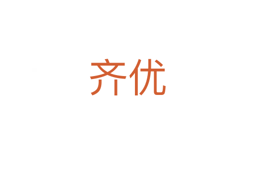 齐优