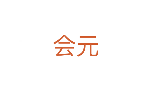 会元