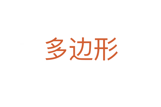 多边形
