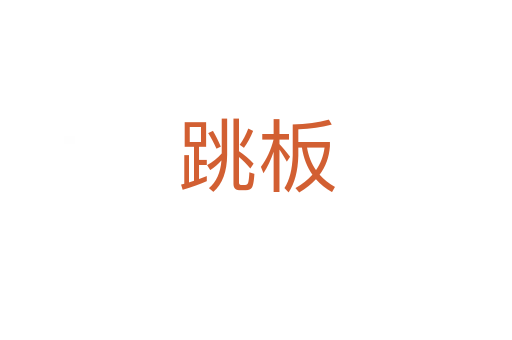 跳板