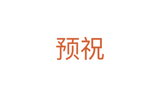 预祝
