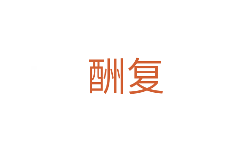 酬复