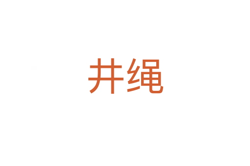 井绳