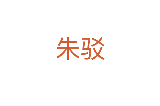 朱驳