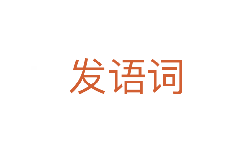发语词