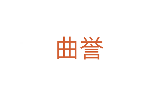 曲誉