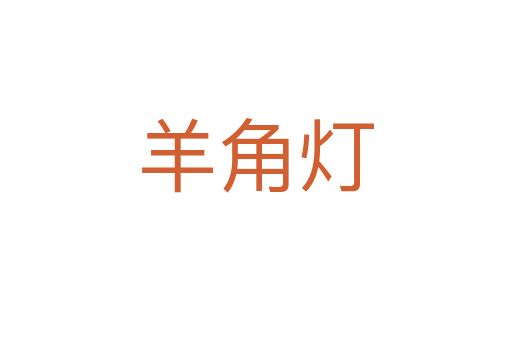羊角灯