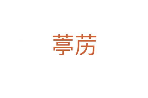 葶苈