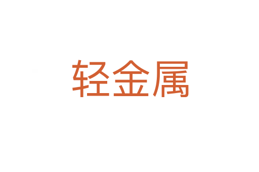 轻金属