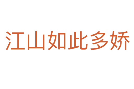 江山如此多娇