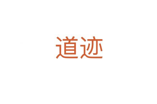 道迹