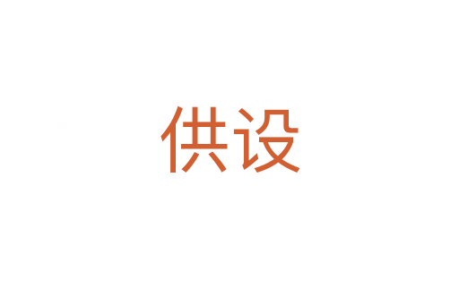 供设