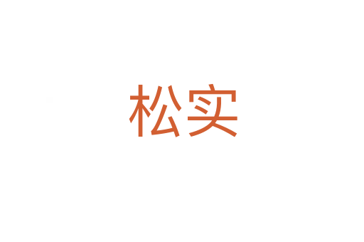 松实