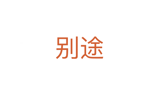 别途