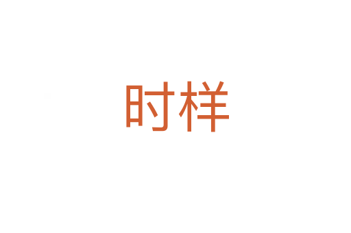 时样