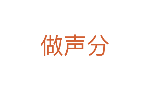 做声分