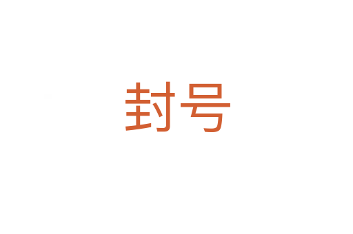封号