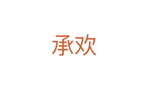 承欢