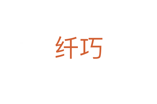 纤巧