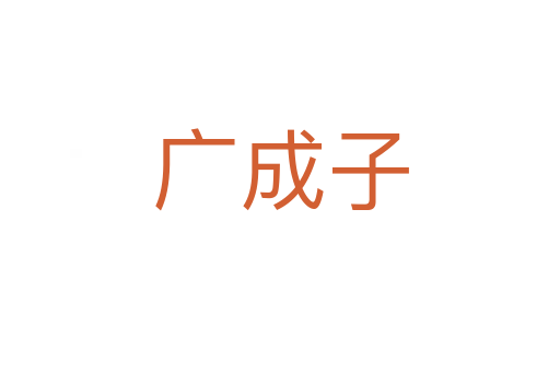 广成子