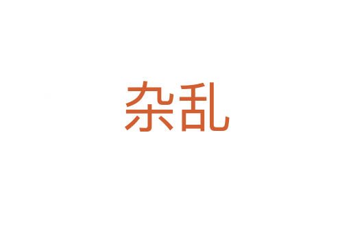 杂乱