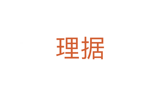 理据