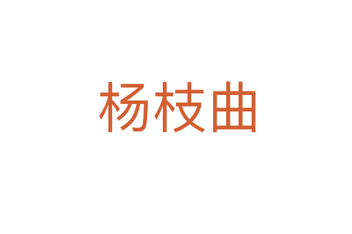 杨枝曲