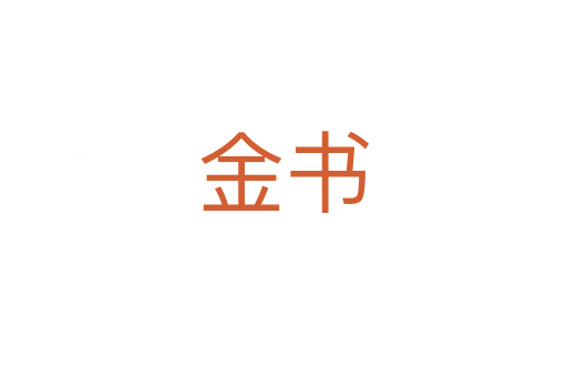 金书