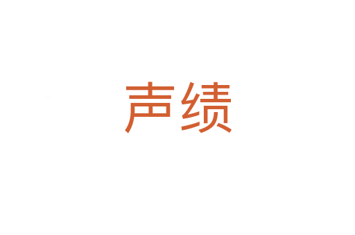 声绩